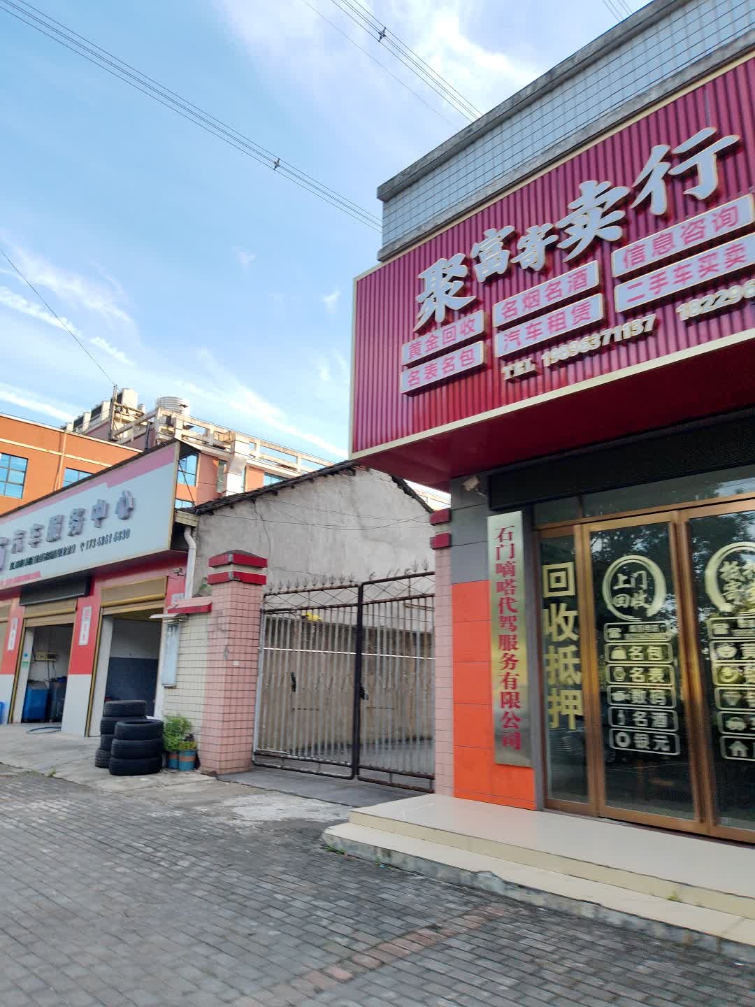 聚富寄卖行