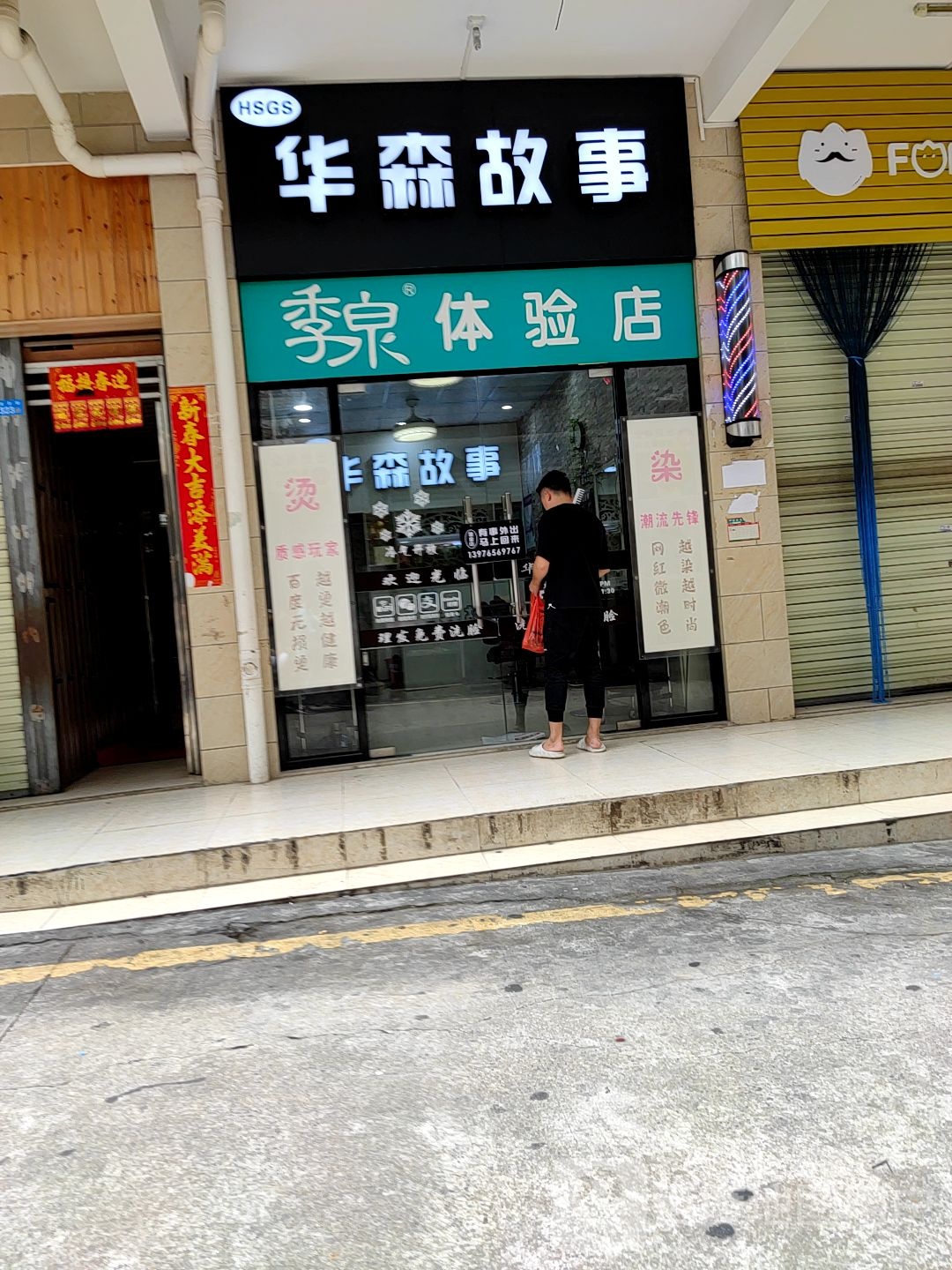 季泉体验店(银坡路店)