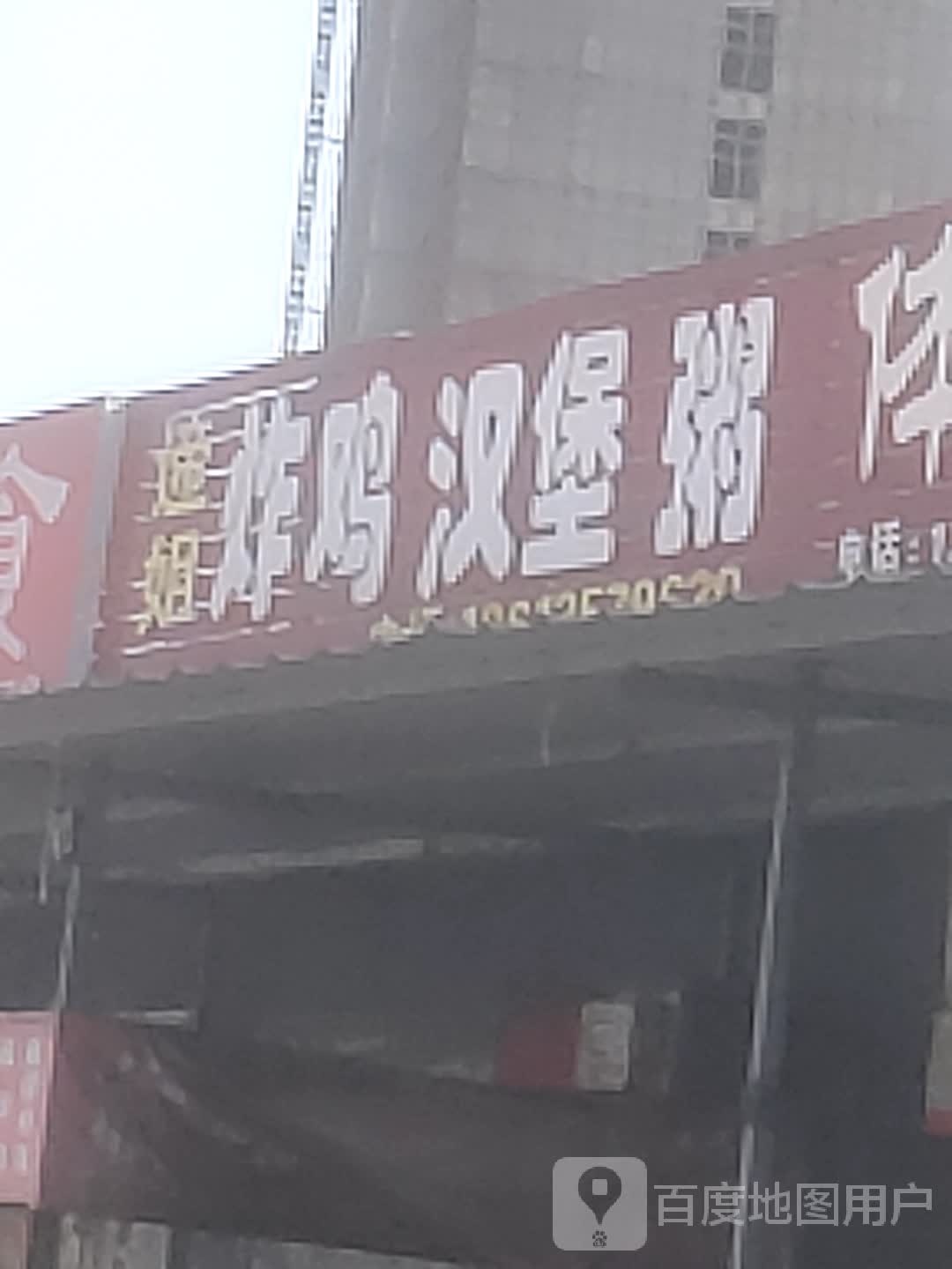 夕内姐房遆炸鸡汉堡
