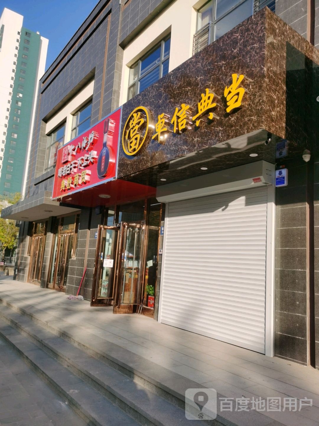 典舒商贸