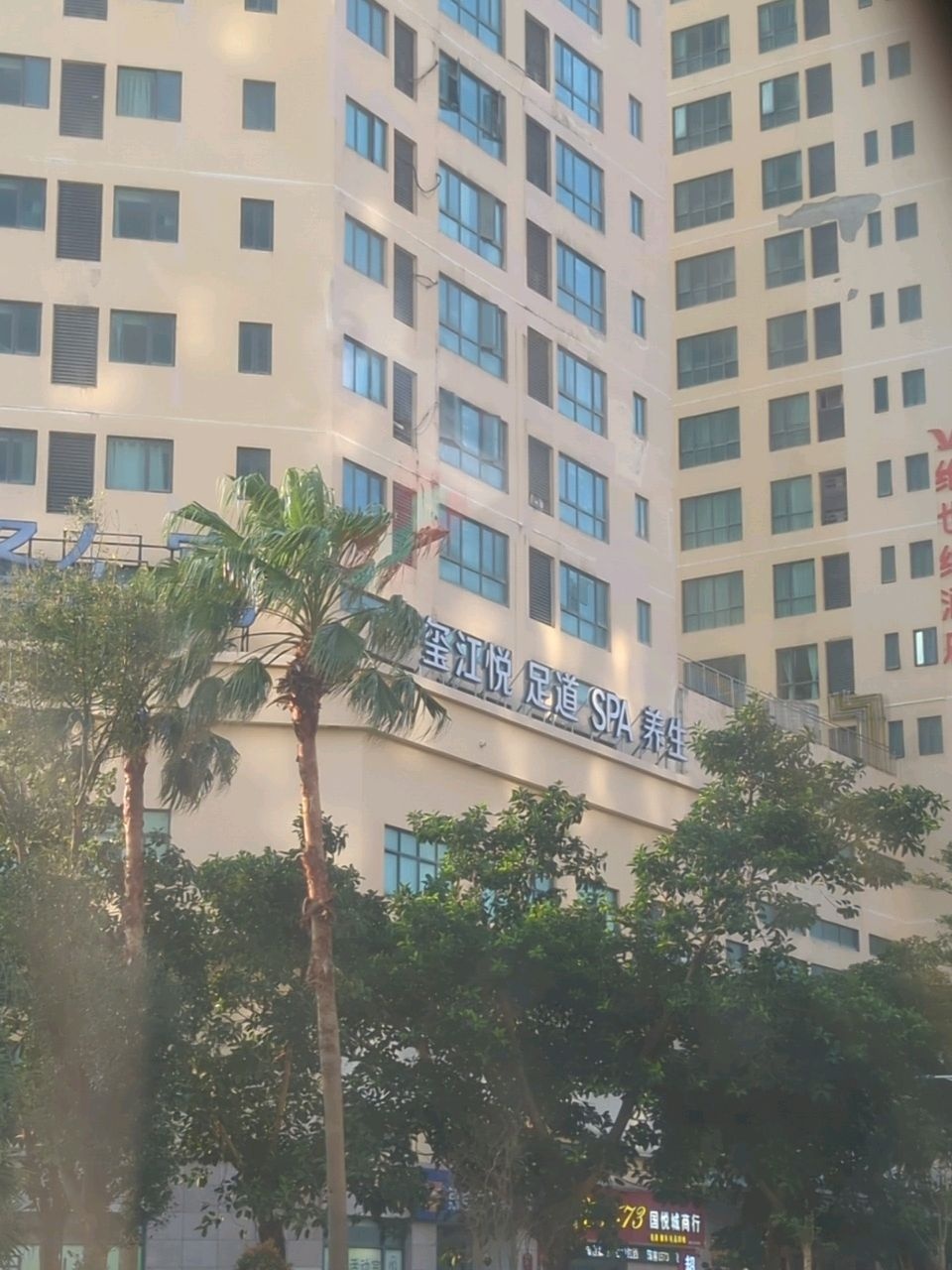玺江悦·4K影院式足道SPA(国兴店)
