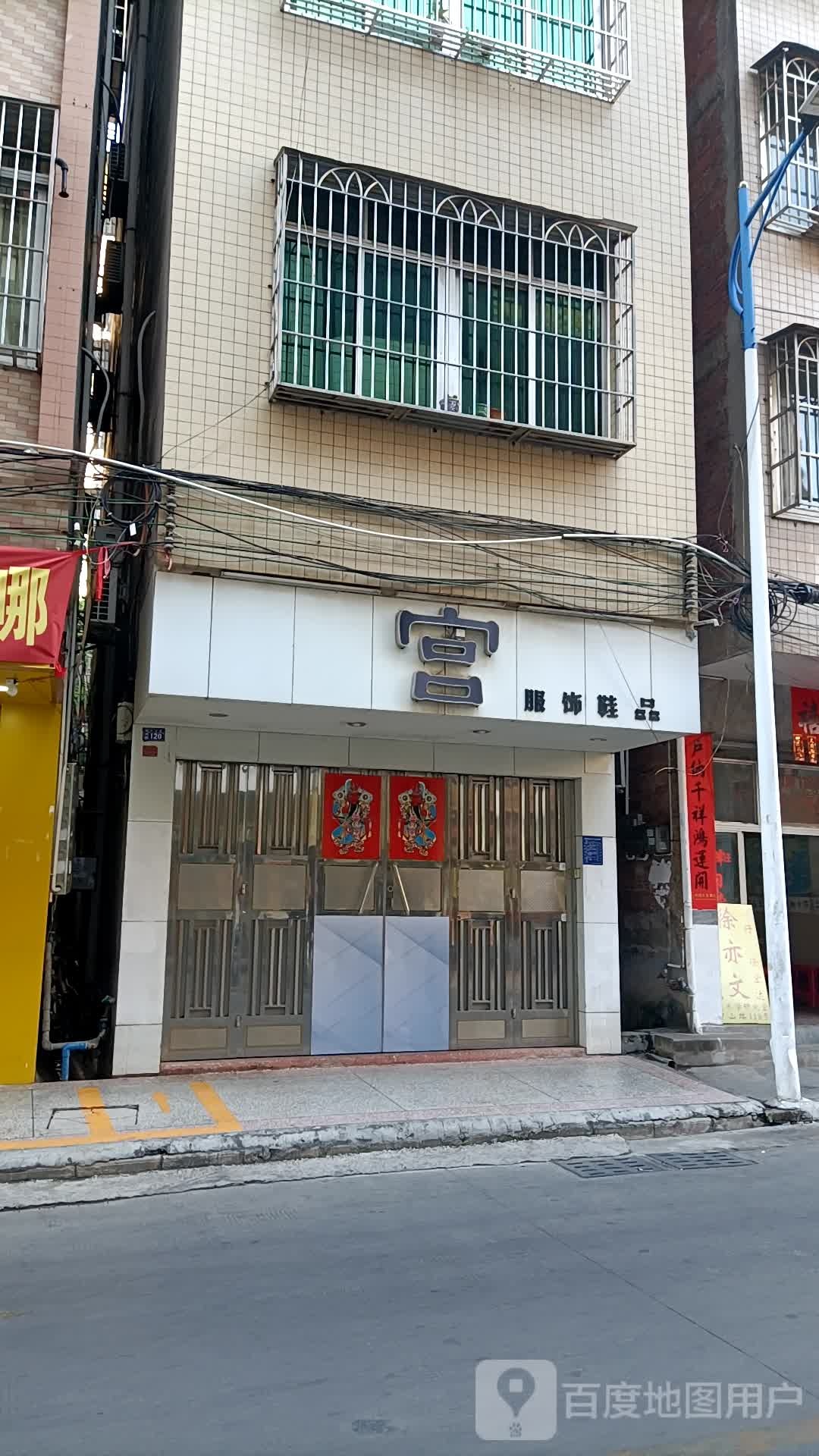 宫服饰鞋品