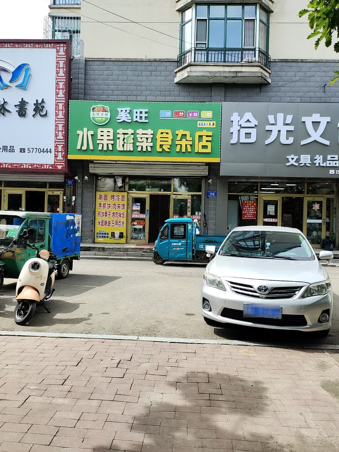 奚旺果蔬食杂店(馨福嘉园店)