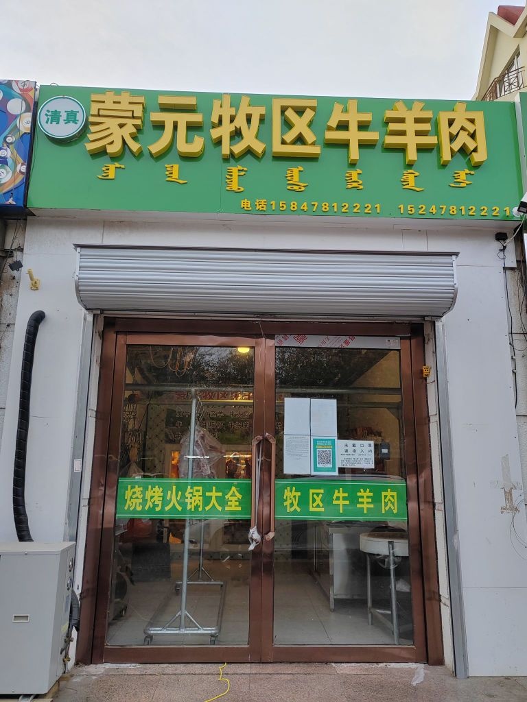 清真蒙元牧区牛羊肉