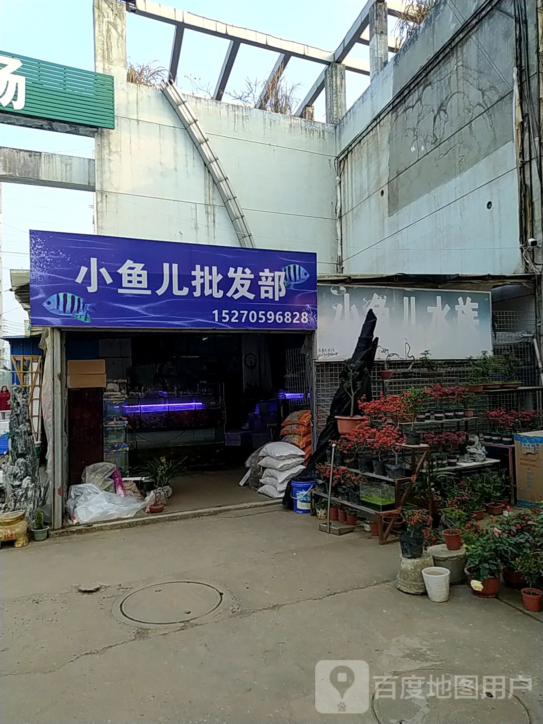 小鱼儿批发部