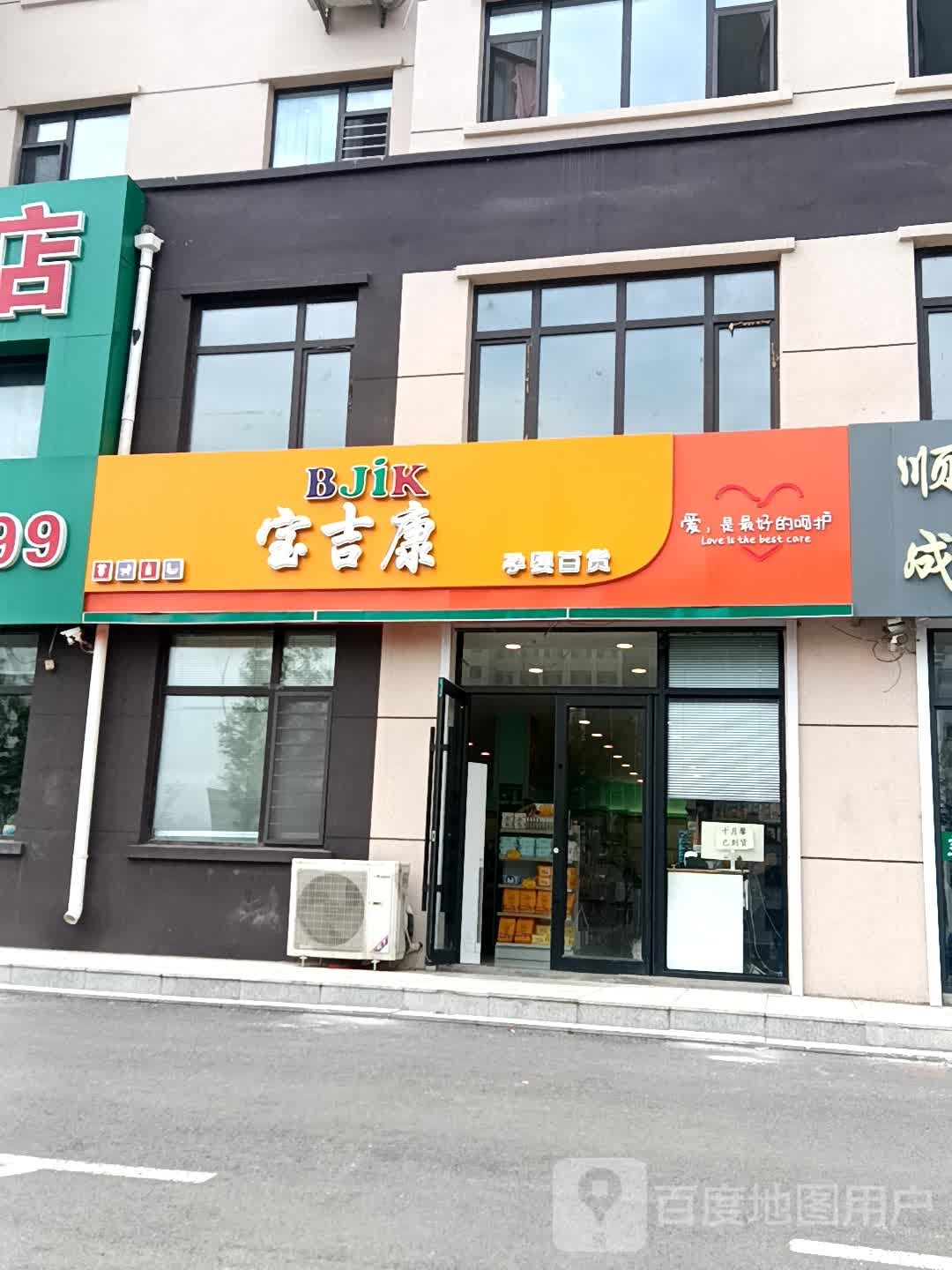 宝吉康孕婴百货(建设大街店)