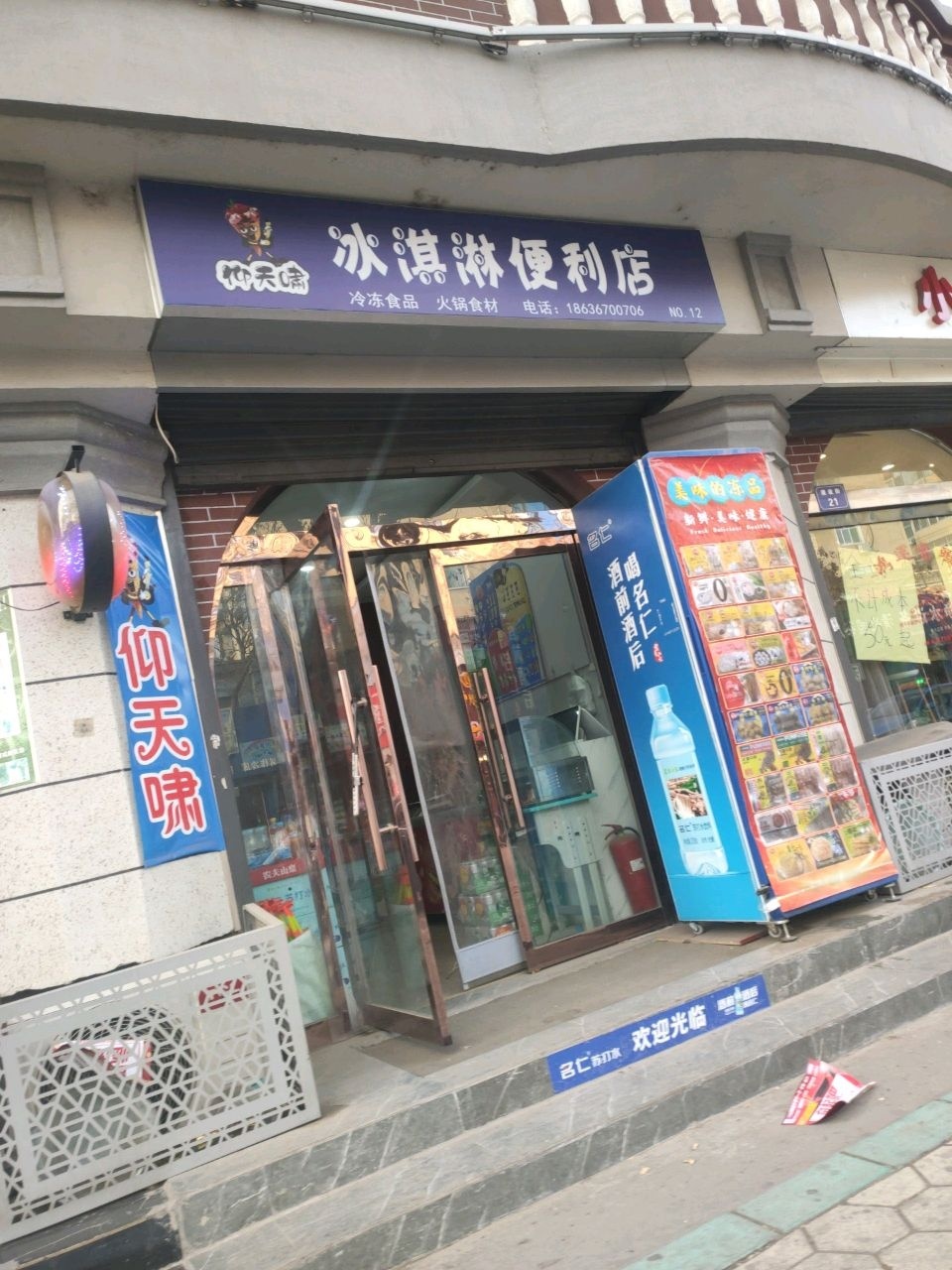 仰天啸冰淇淋便利店(建设路店)