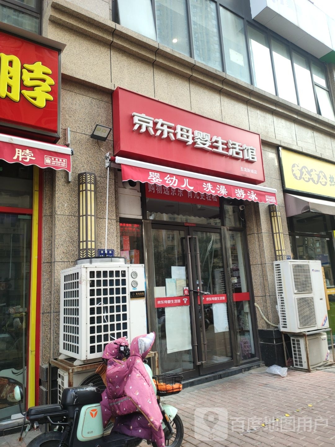 京东母婴生活馆(五龙新城店)