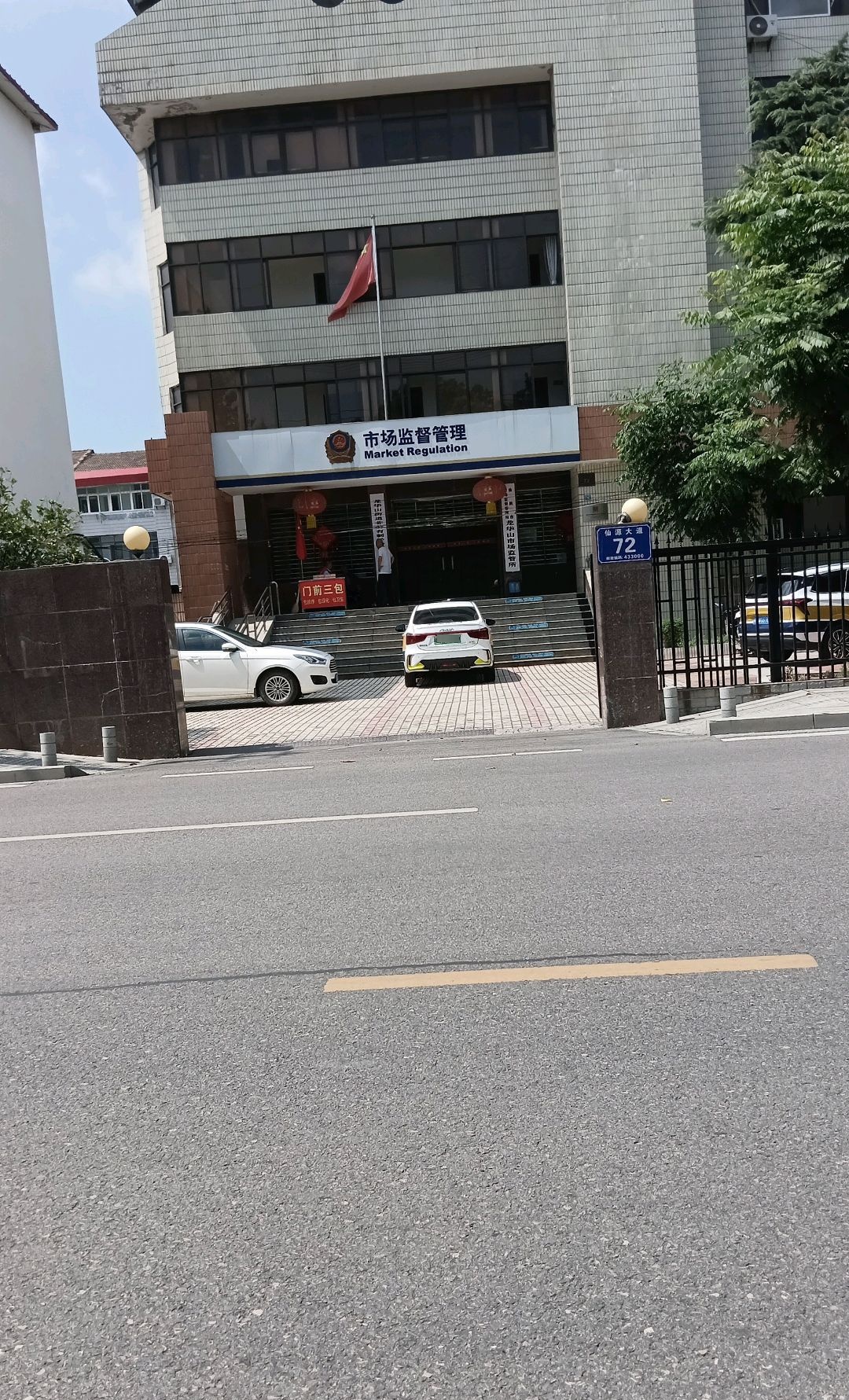 仙桃市工商行政管理局城东工商所