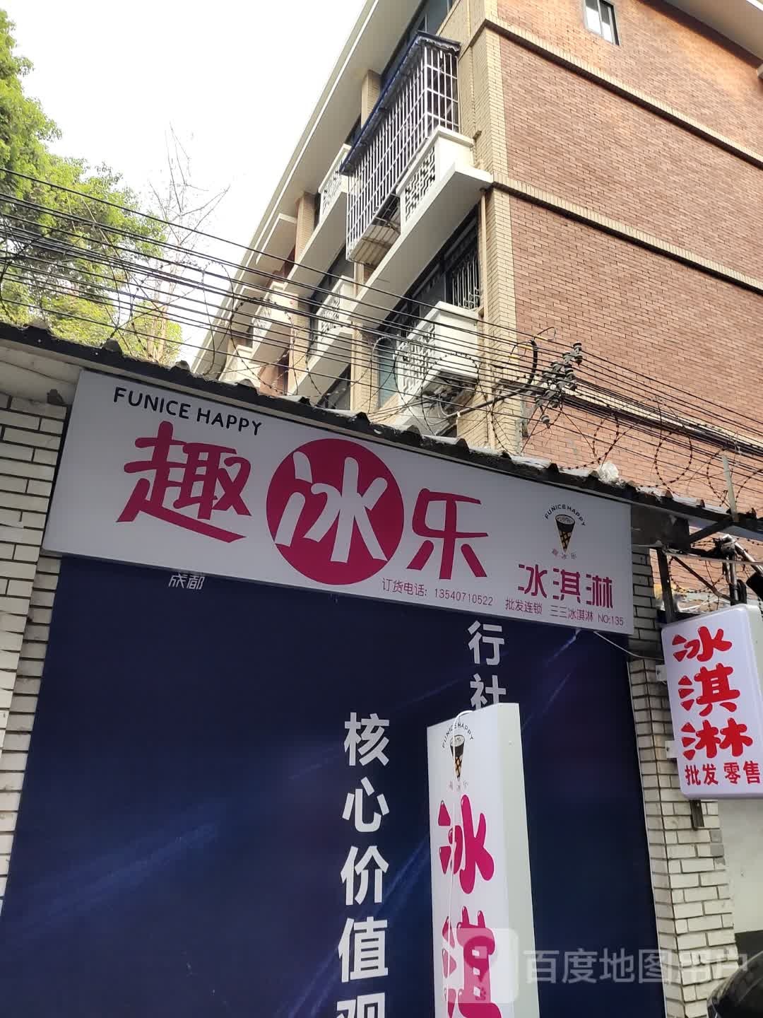 趣冰乐买冰淇淋