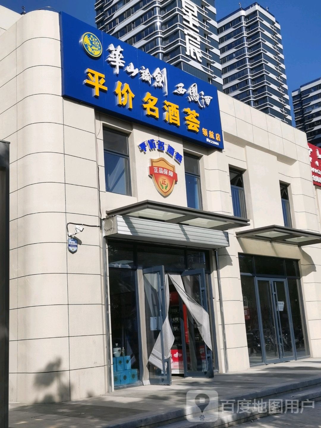 平价命酒荟(领航店)