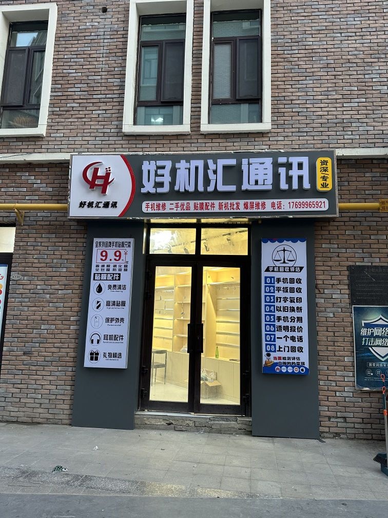好机汇通讯(团结南路店)