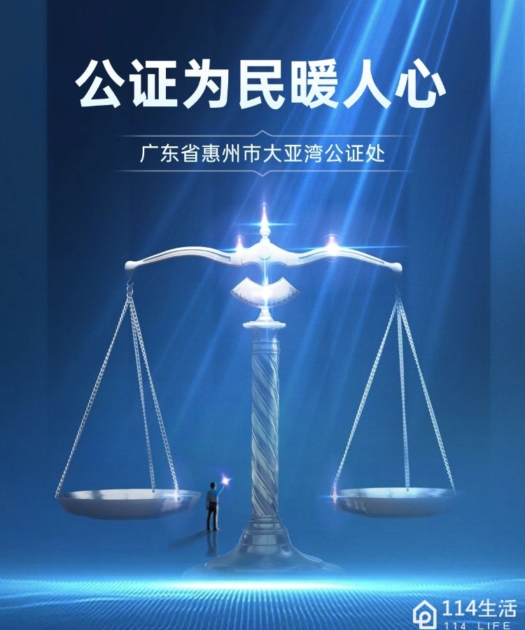 广东省惠州市大亚湾公证处
