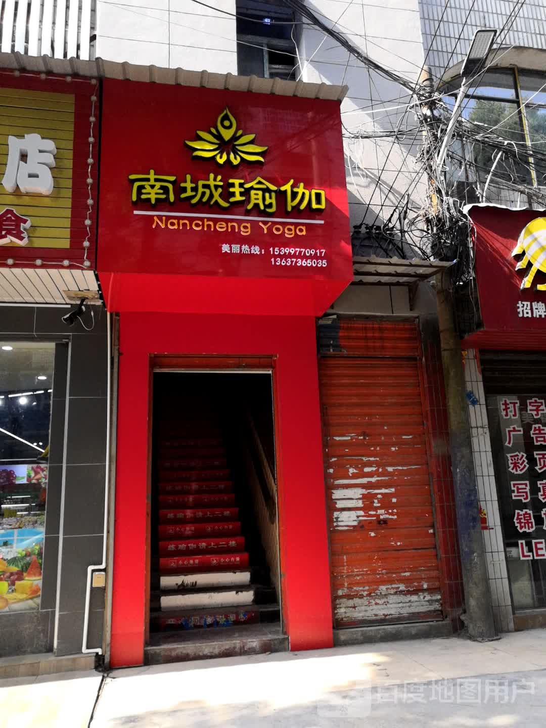 南城瑜伽(华京店)