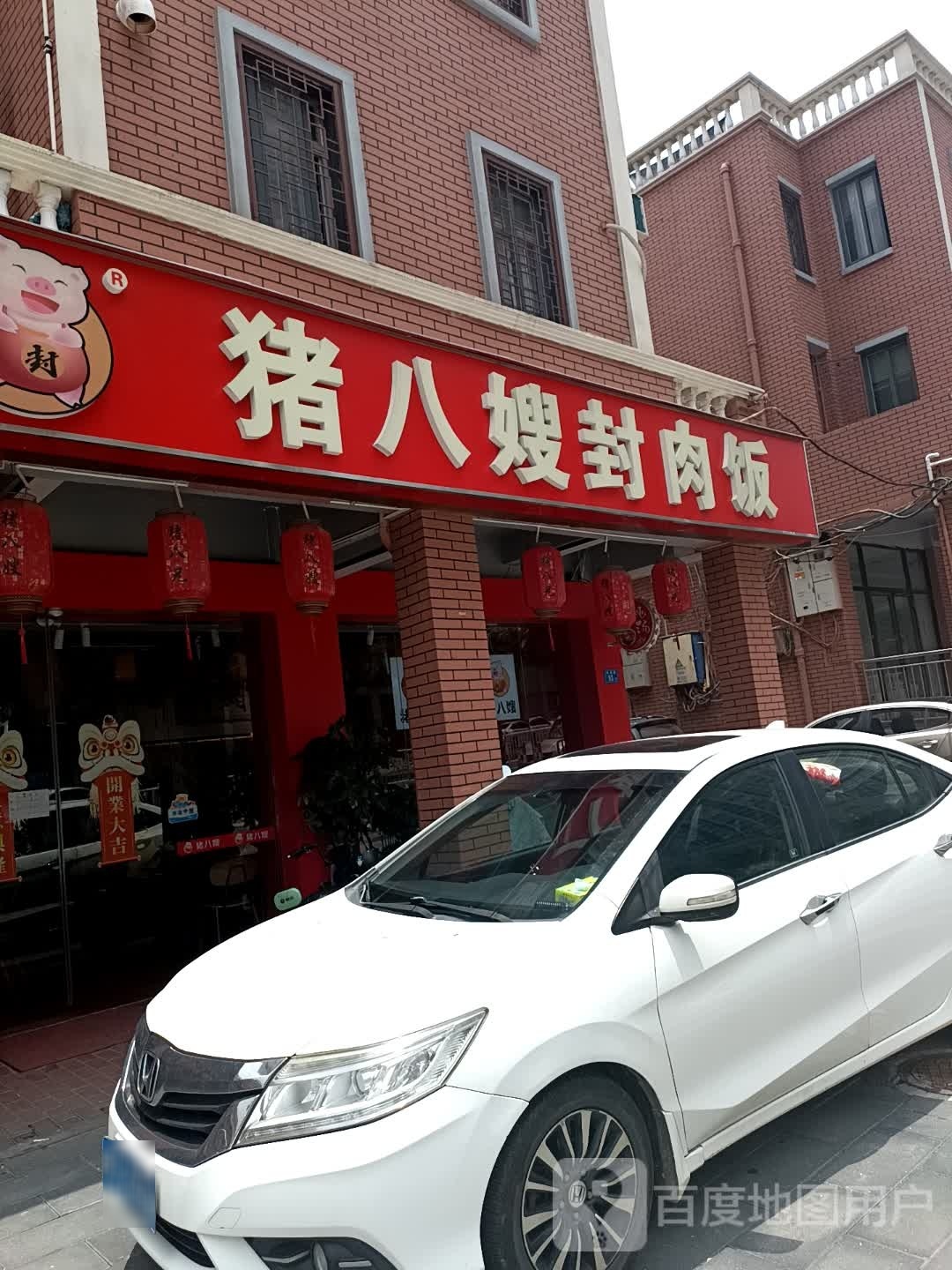 猪八嫂封肉饭·猪脚饭(海翼店)