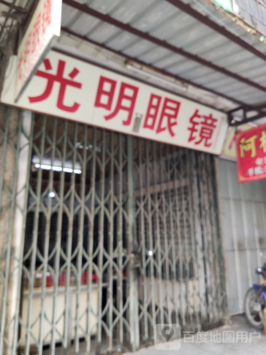 咣明眼镜(镜鸿路店)