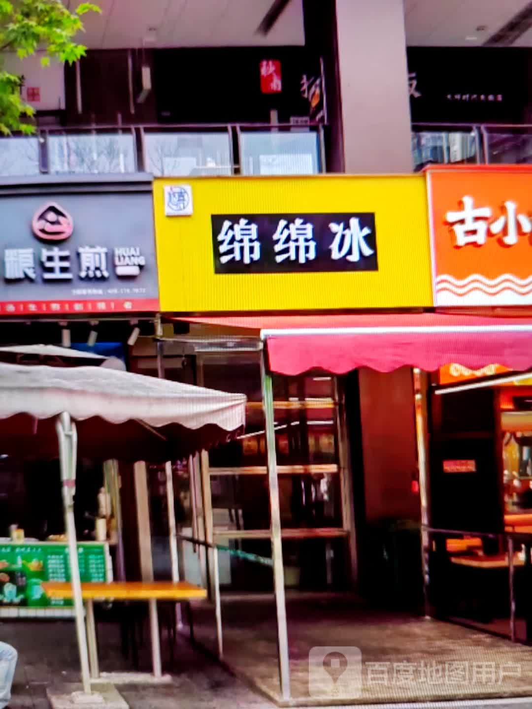 绵绵冰(展鸿商业广场店)