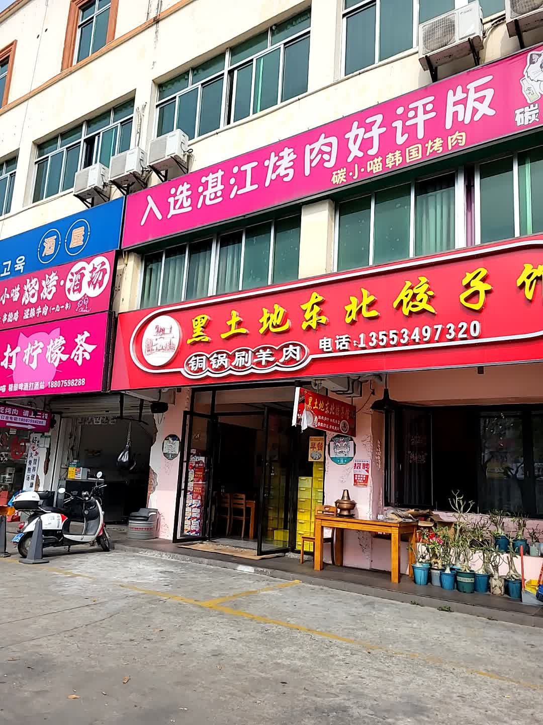 黑土地东北菜·饺子馆(海滨大道中店)