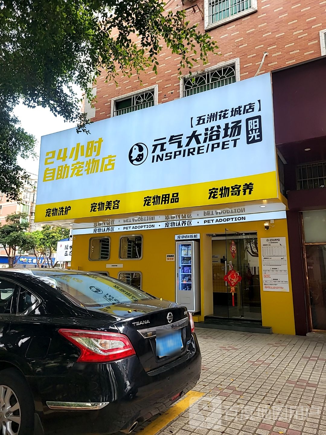 元气大浴场24小时自助宠物店(五洲花城店)