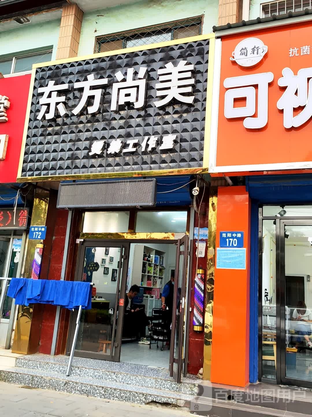 东方尚美烫染工作室(范阳中路店)
