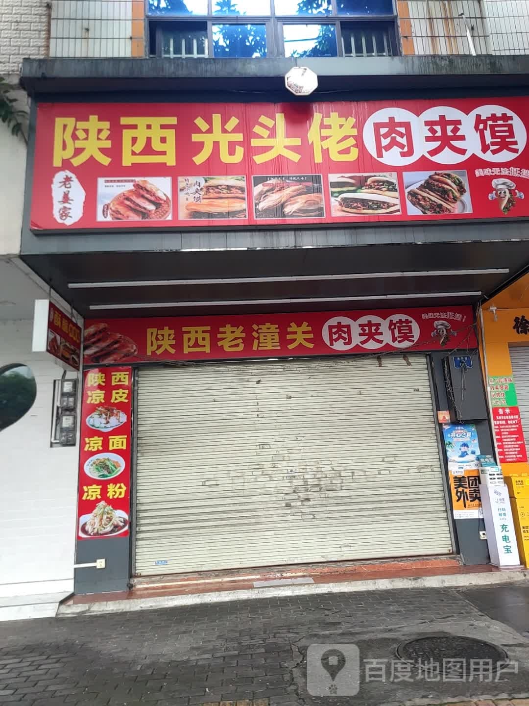 老姜家陕西光头佬肉夹馍(清宁路店)