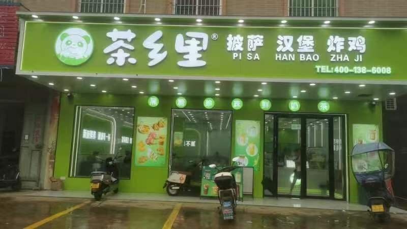 茶乡里披萨汉堡炸鸡