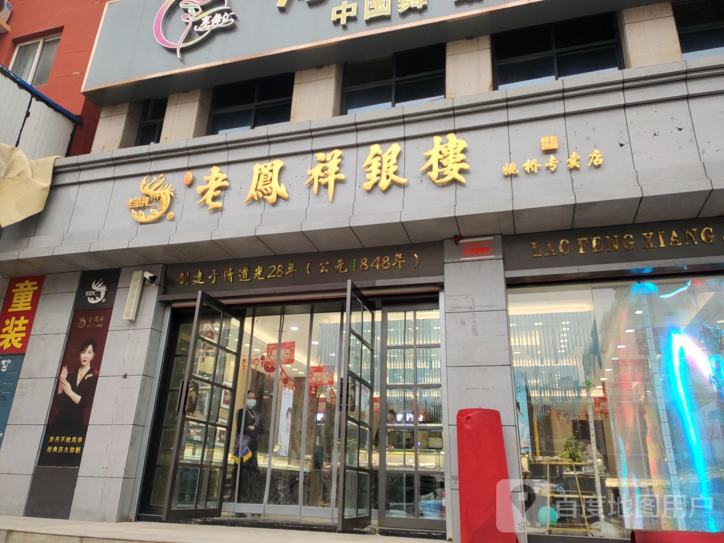 老凤祥银楼(小夏街店)