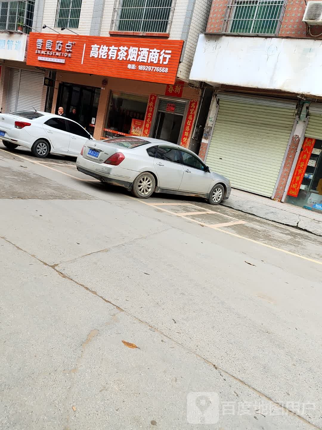 高佬有茶烟酒商行