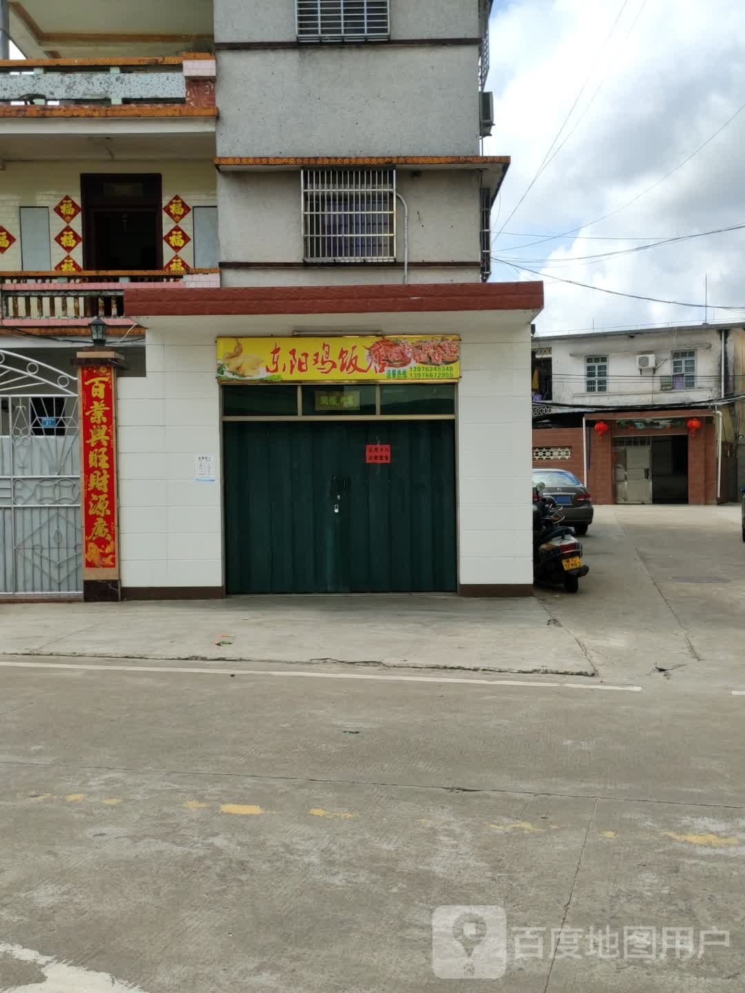 东阳鸡饭店