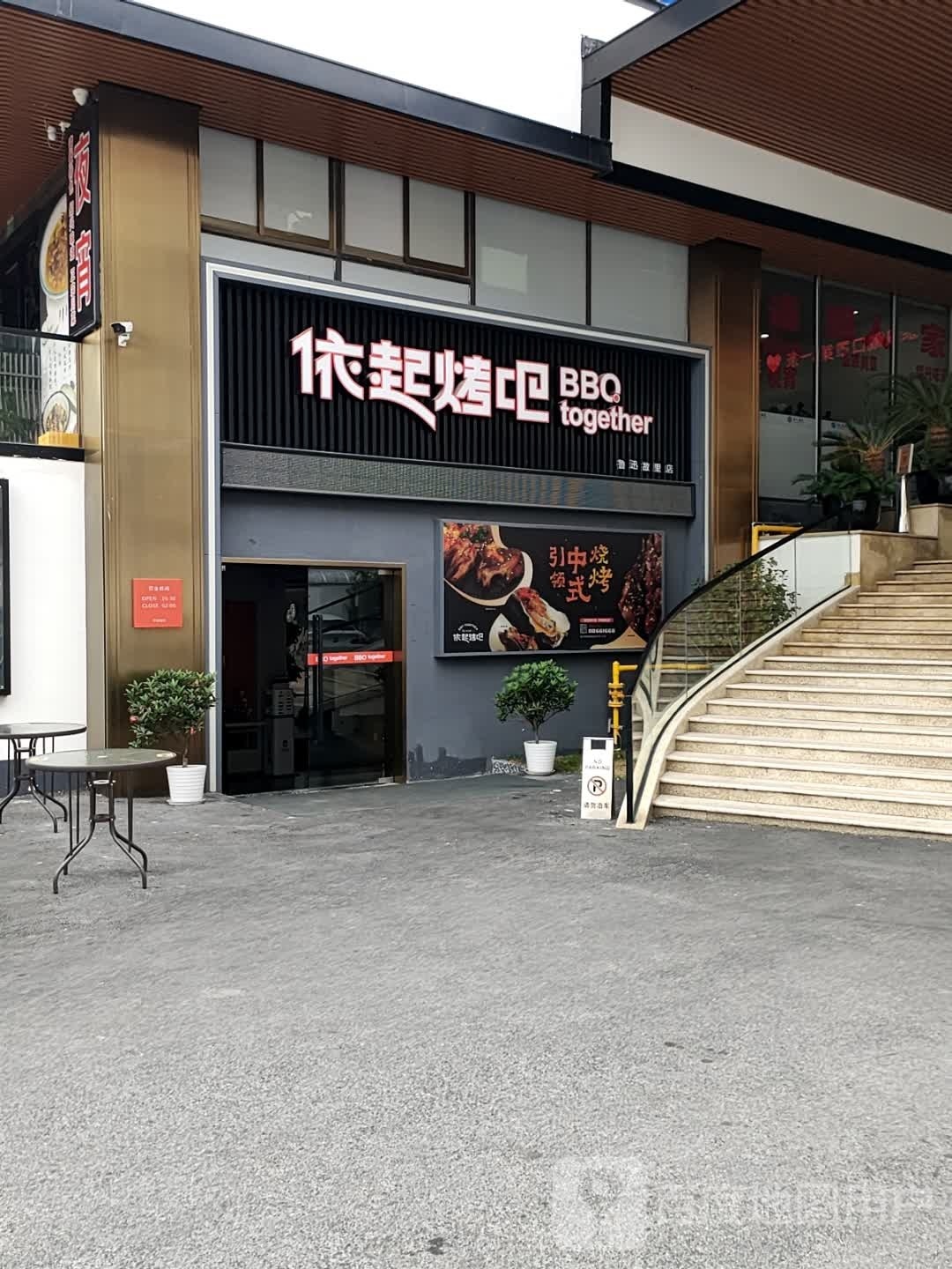 依起烤串(鲁迅故里店)