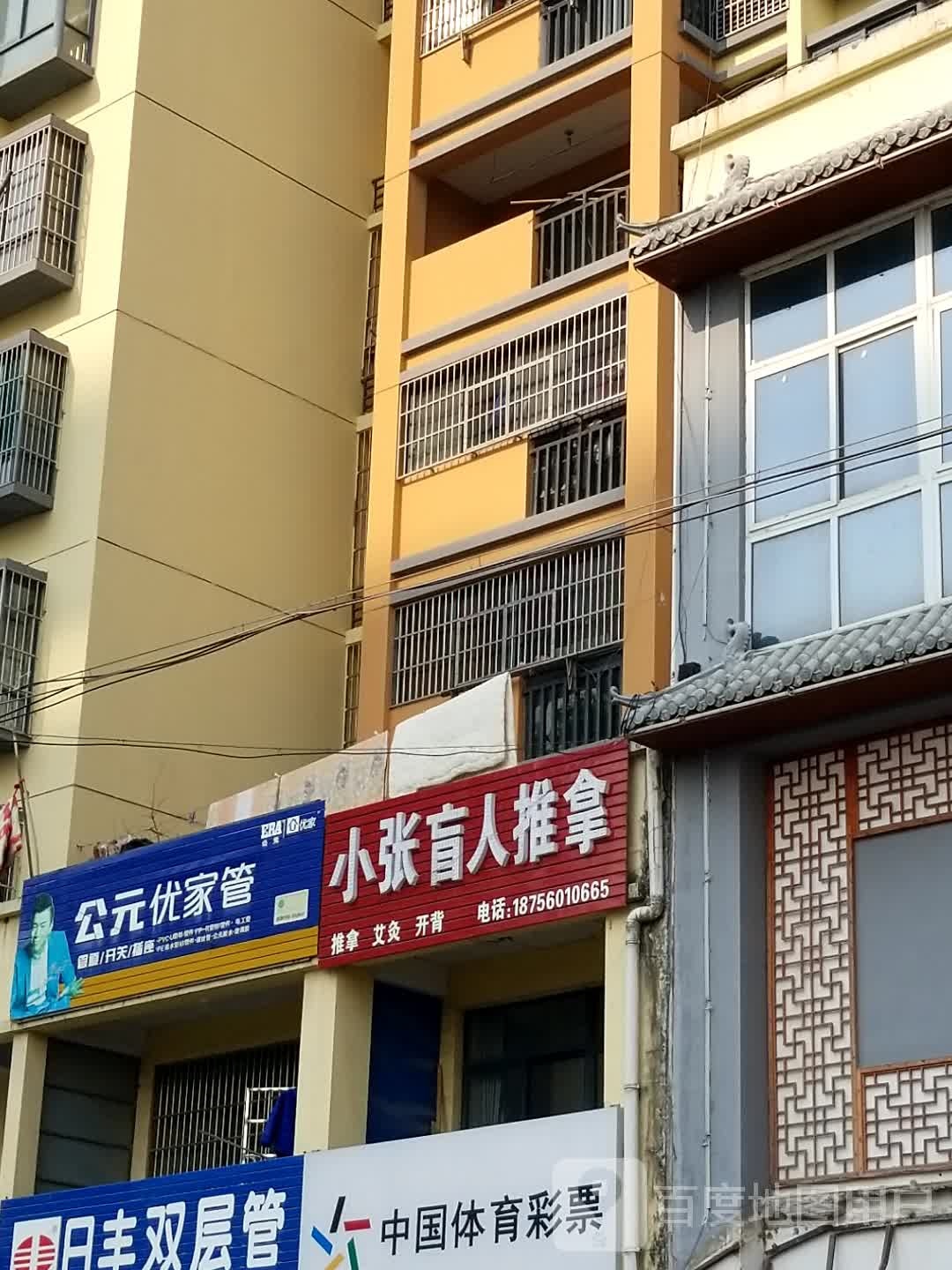 小张盲人推拿