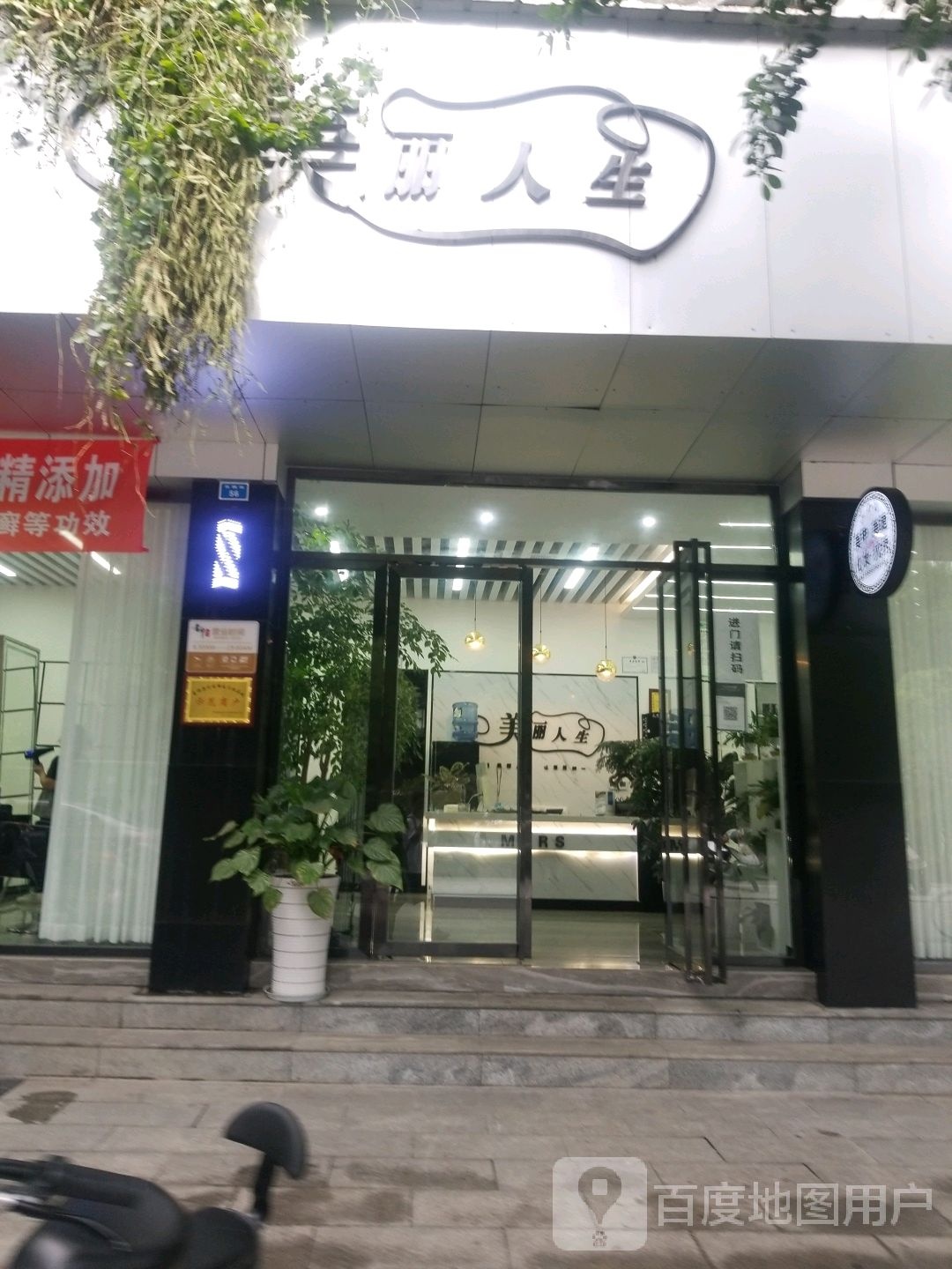 美丽人生(花园街店)