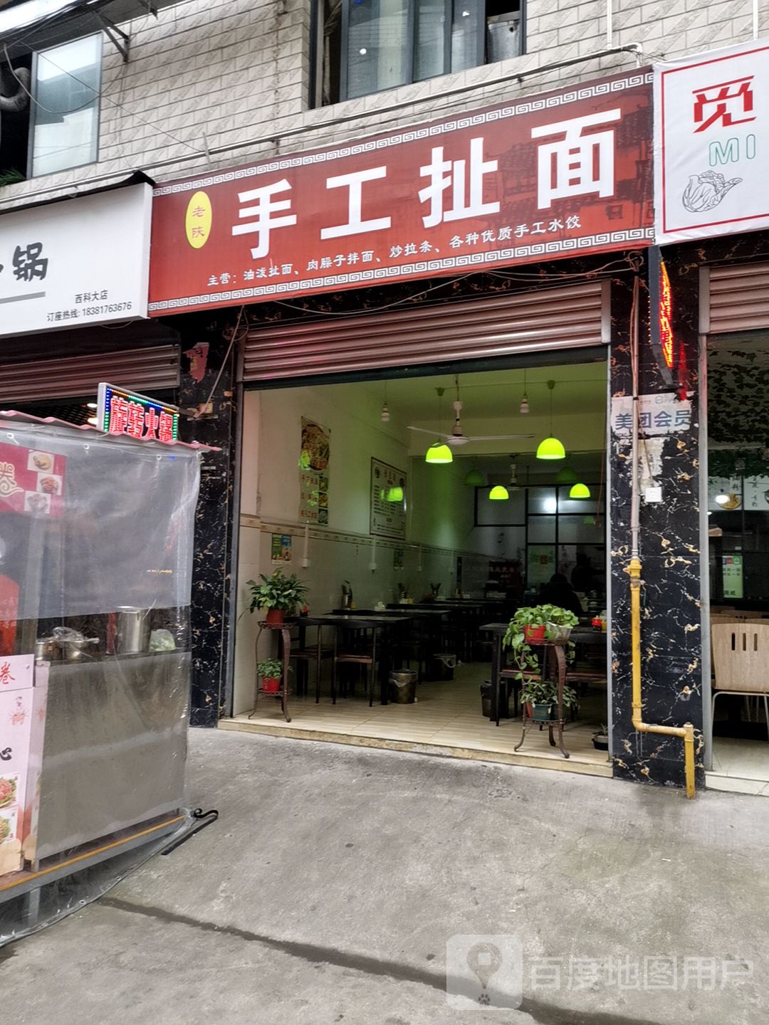 老陕收工扯面(西科大店)