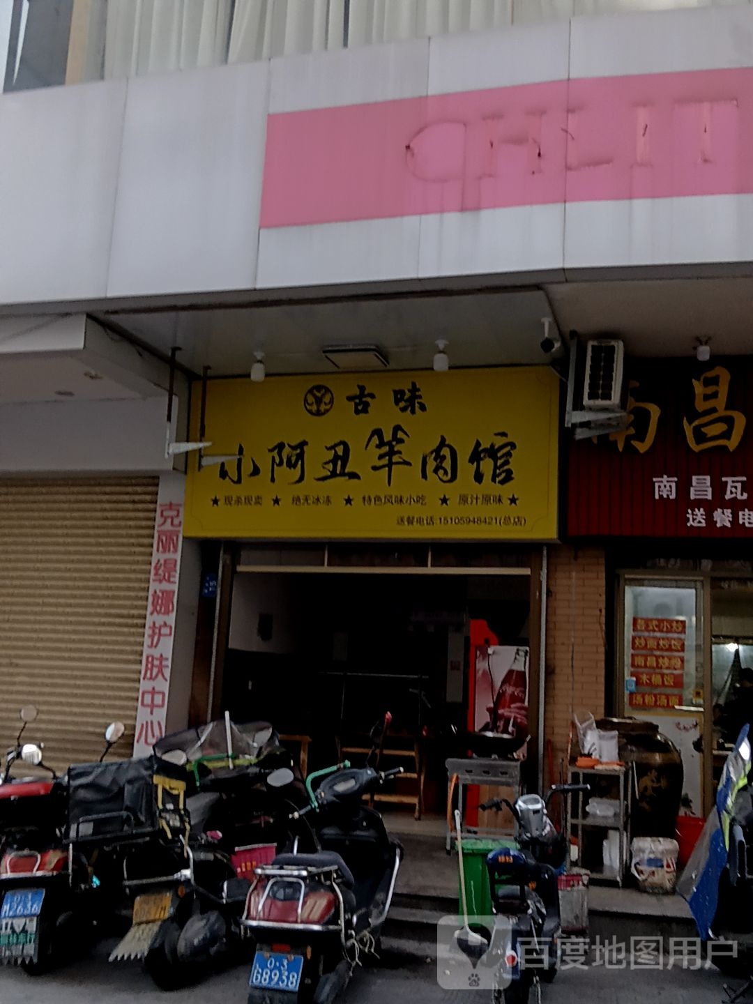 小阿丑羊肉馆(海宏购物广场店)