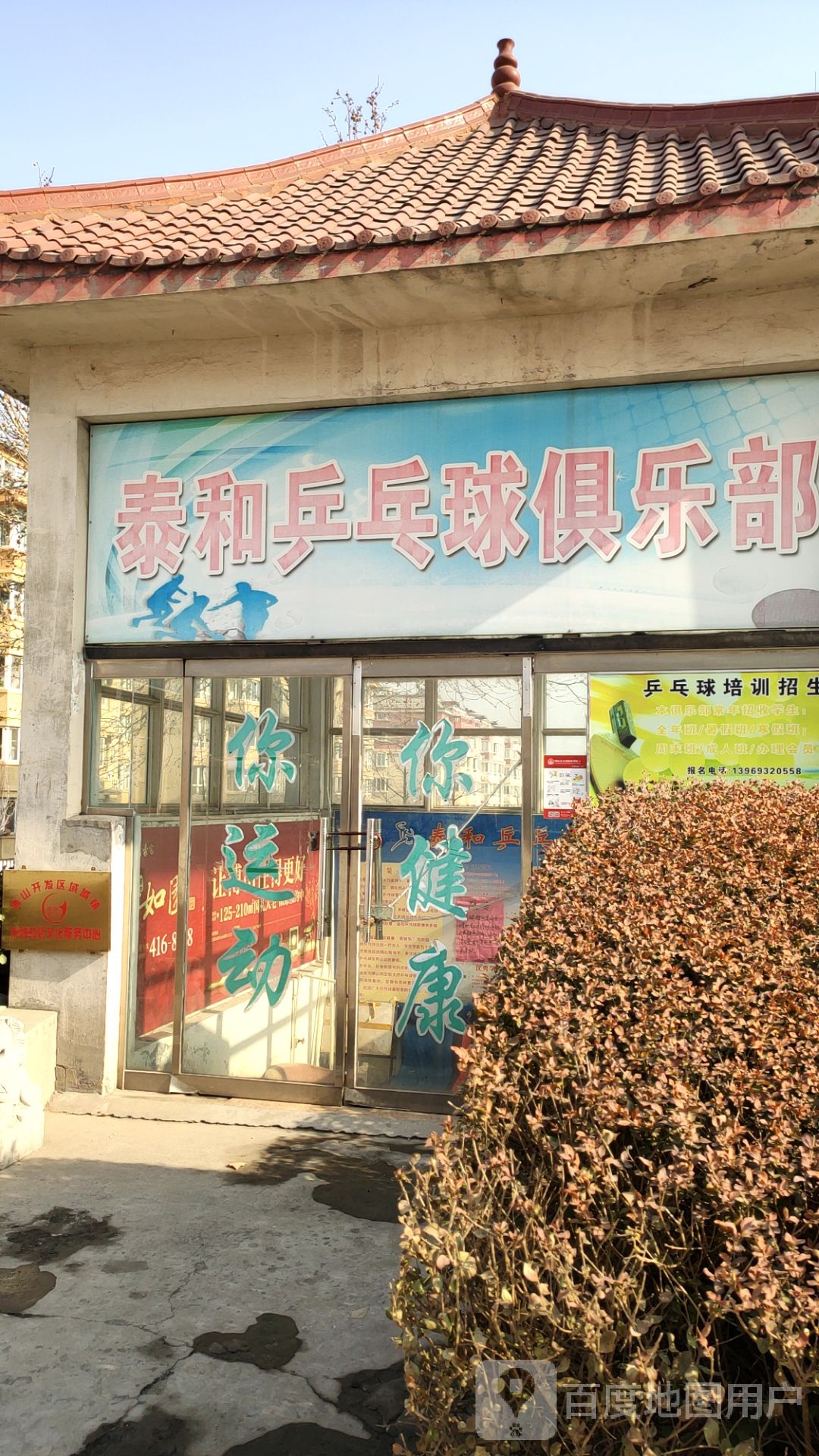 泰和乒乓球俱乐部