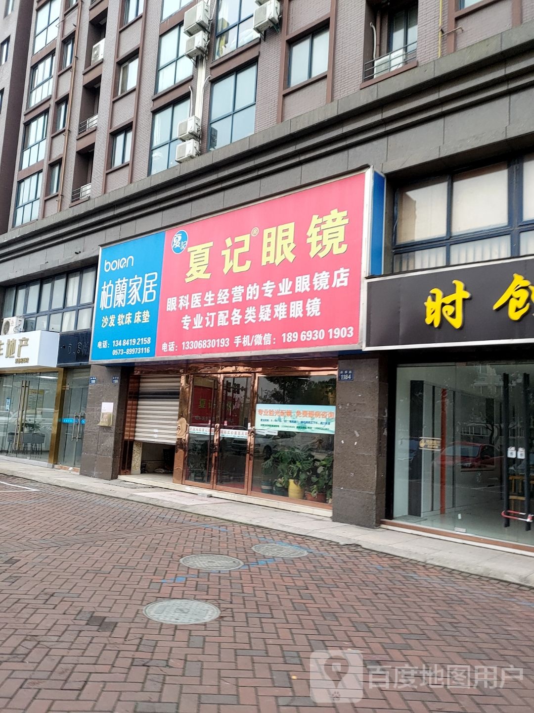 夏记眼镜(嘉兴店)