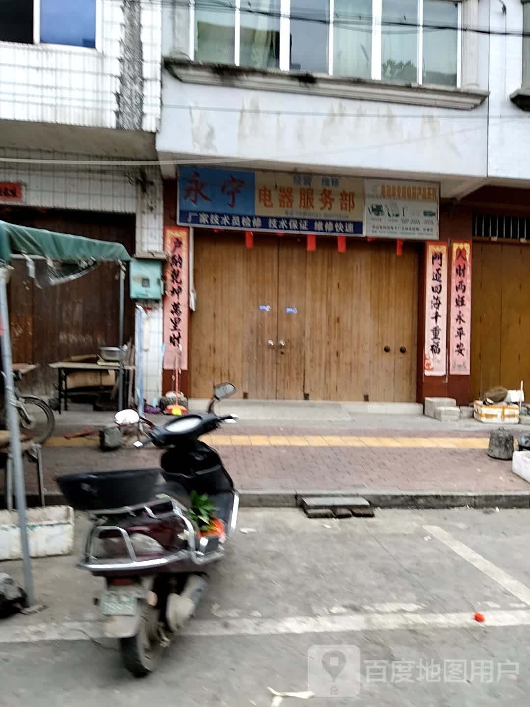 永宁电器服务部