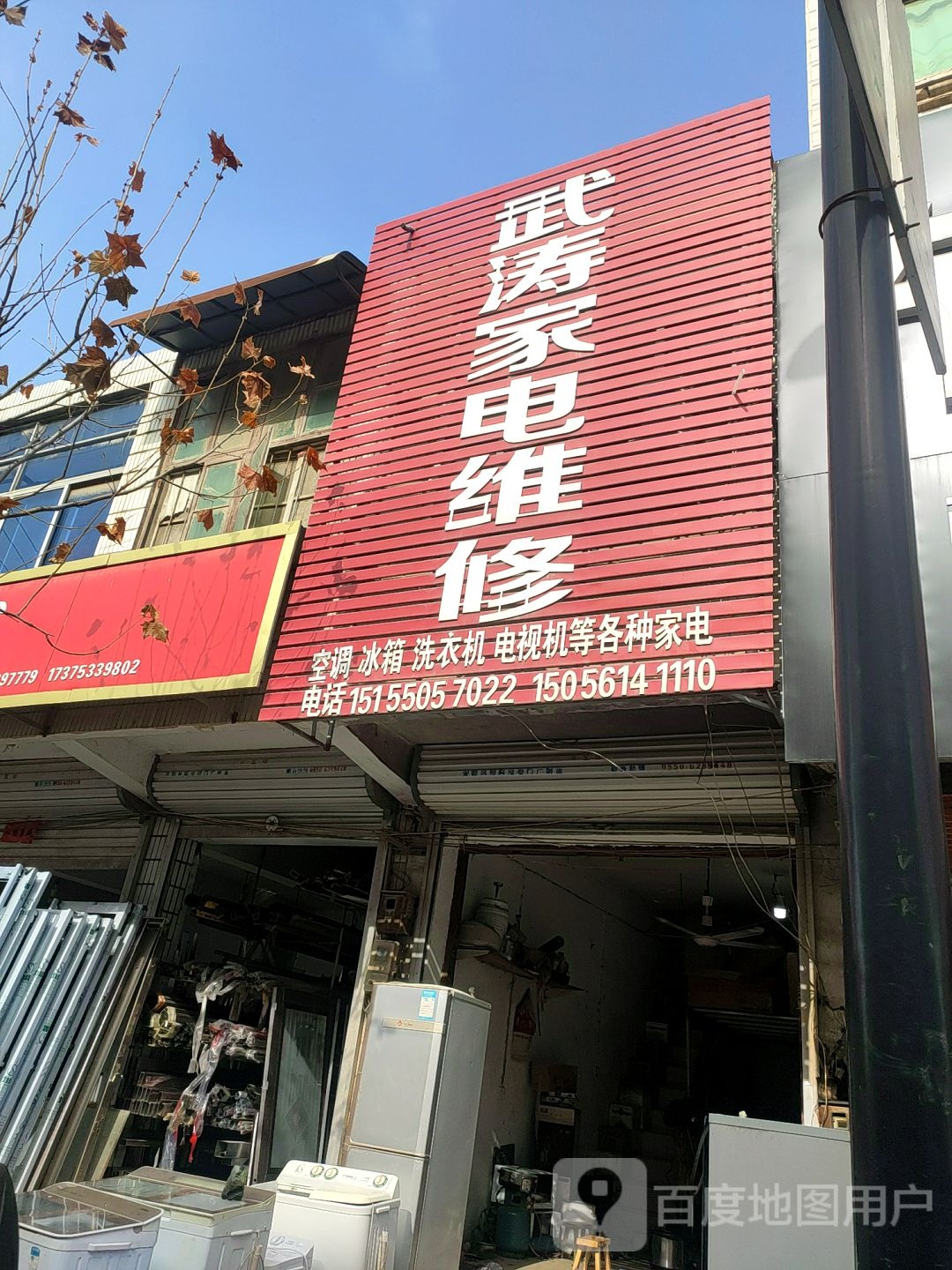 武涛家电维修