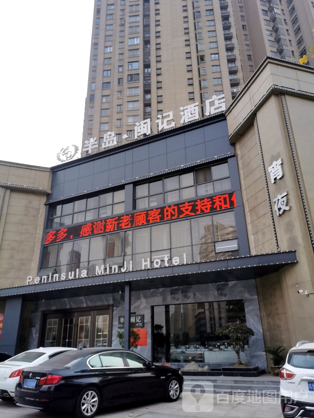 半岛闽记酒店