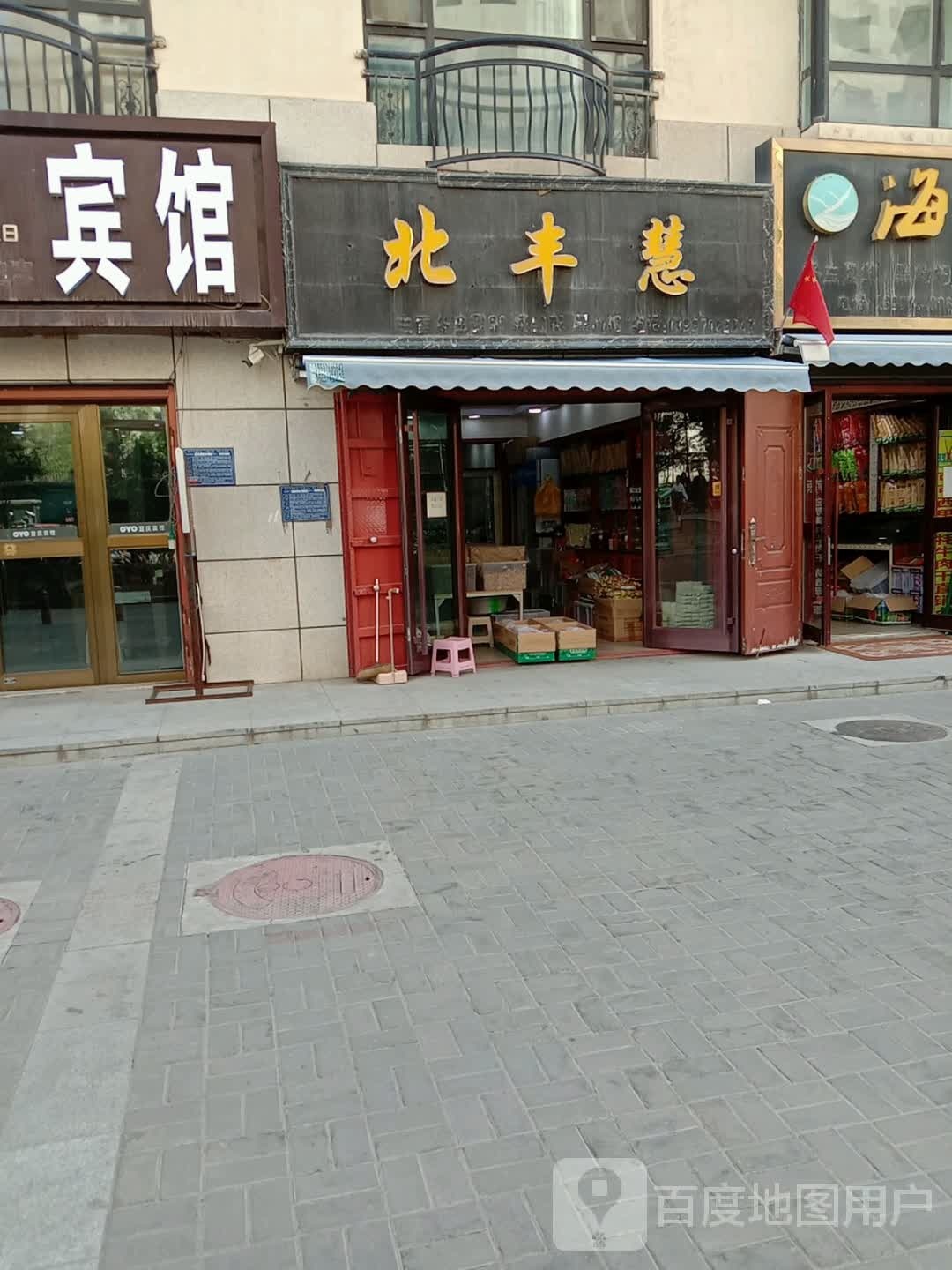 北丰慧