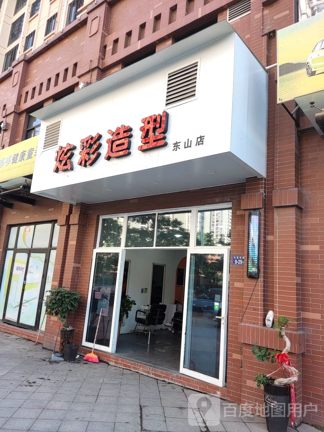 炫海造型(东山店)