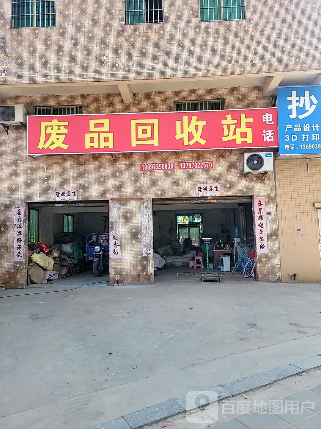 废品回收站