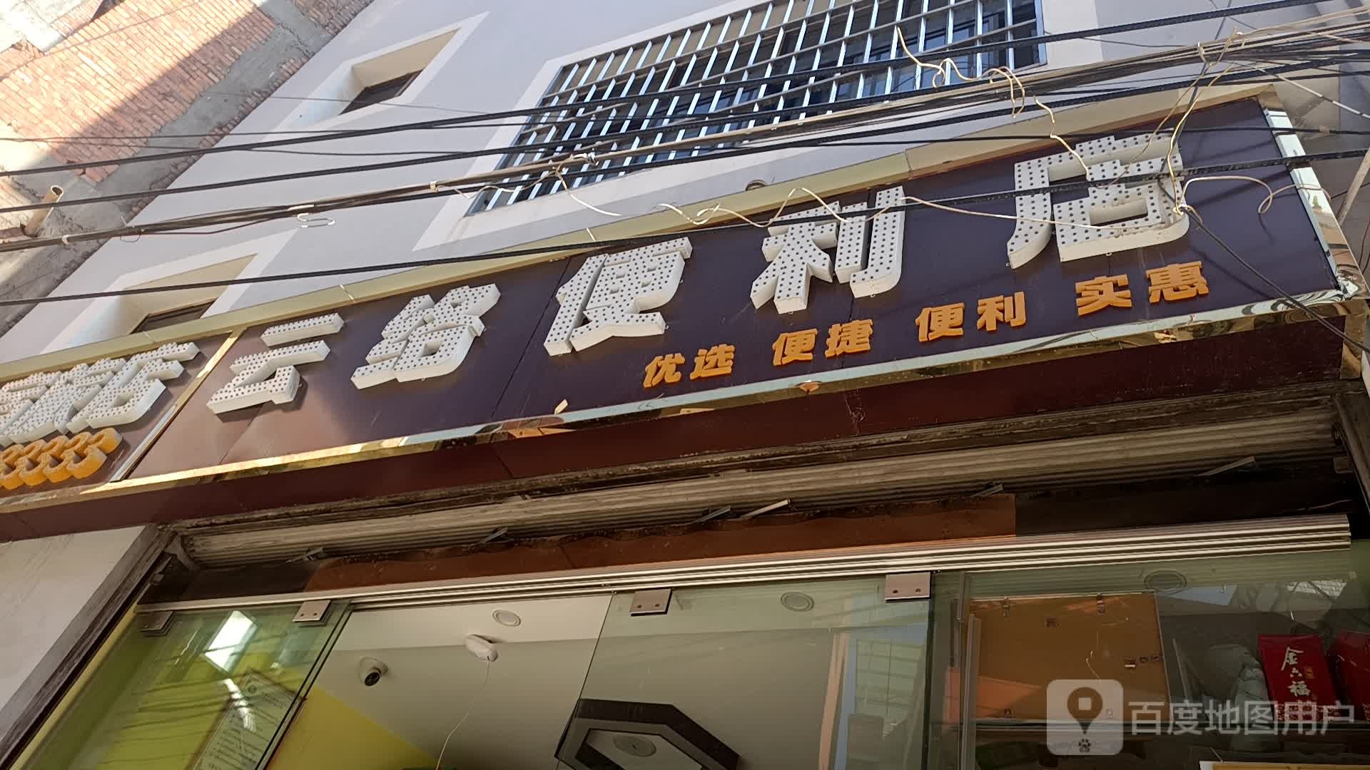 云络时便利店