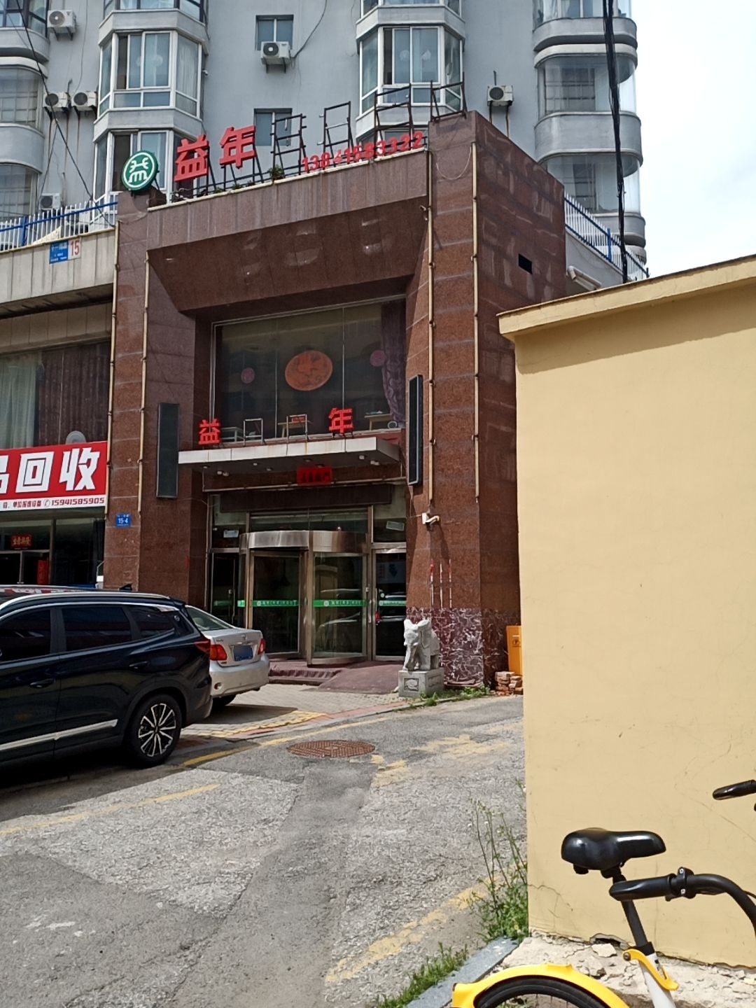 万顺废品回收