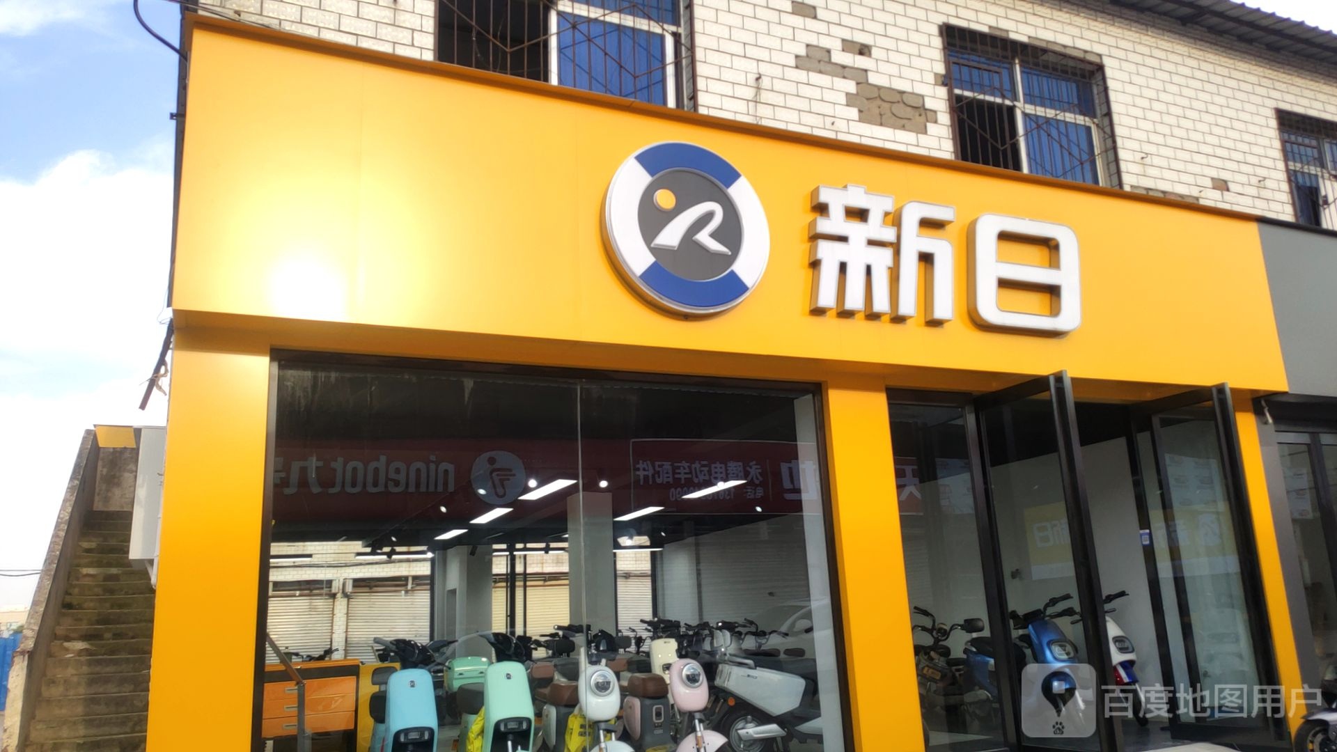 新日电动车(天明路店)