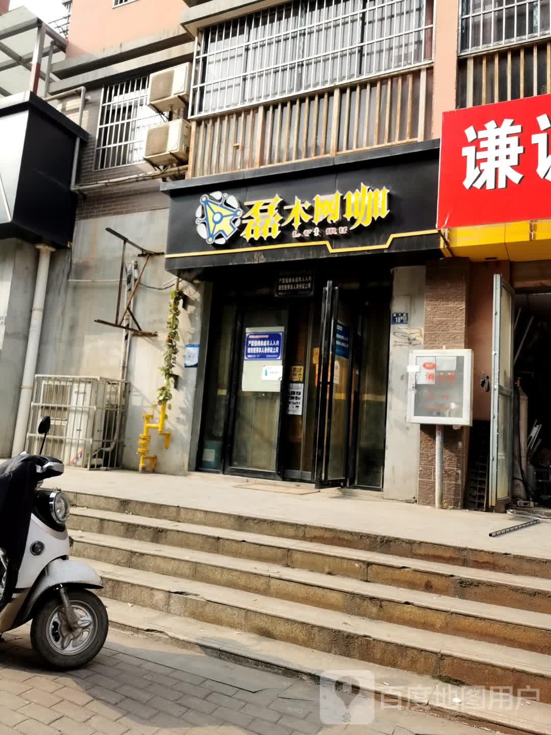 磊木网咖(九峰德欣里社区店)