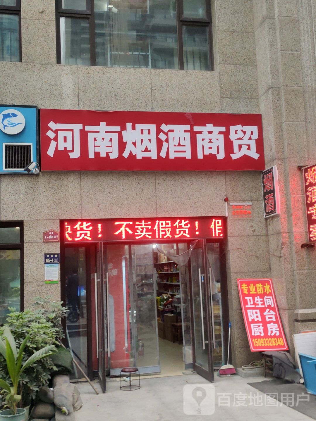 河南烟酒商贸(沈庄路店)