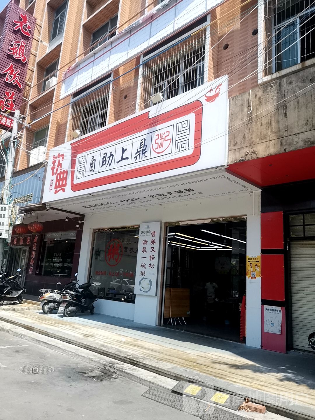 钦典自助上鼎粥