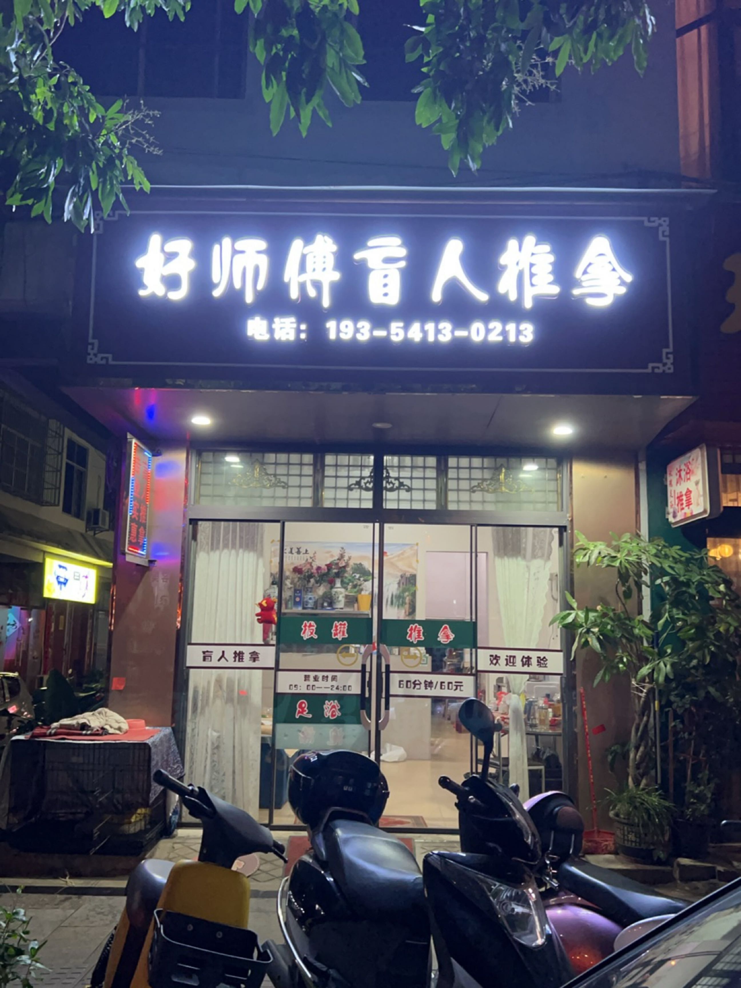 好师傅盲人推拿