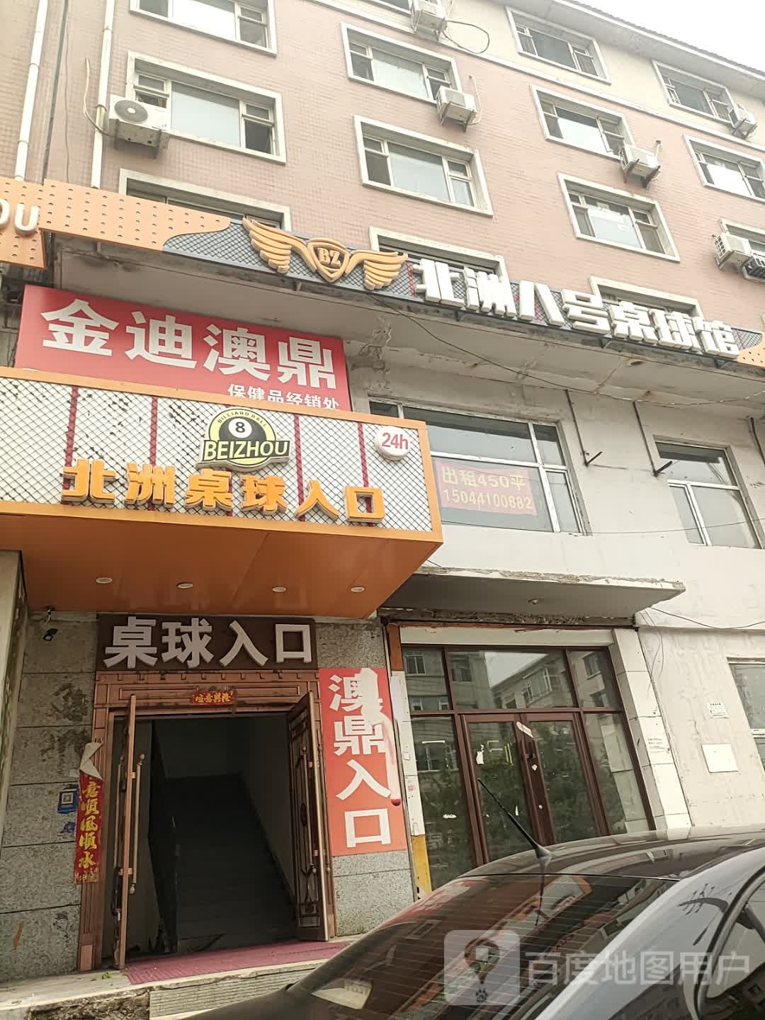 北洲八号桌球馆